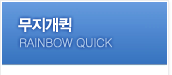 무지개퀵