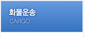 화물운송