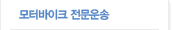 모터바이크전문운송