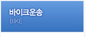 바이크운송