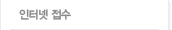인터넷접수