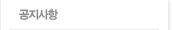공지사항