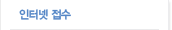 인터넷접수