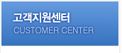 고객지원센터